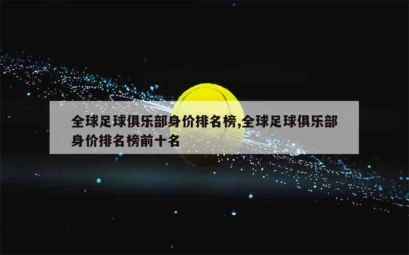 身价最高的前11人加起来也不过720万欧