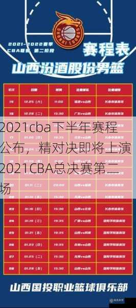 2021cba下半年赛程公布，精对决即将上演  2021CBA总决赛第二场