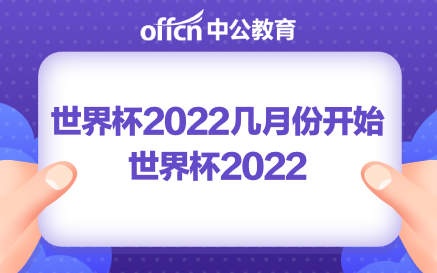 世界杯2022几月份开始 2022年的世界杯开始日期