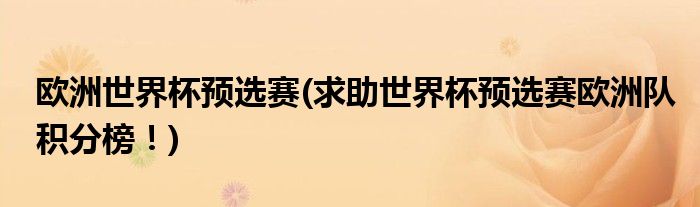 2018俄罗斯足球欧洲区预选赛积分榜第一名是谁