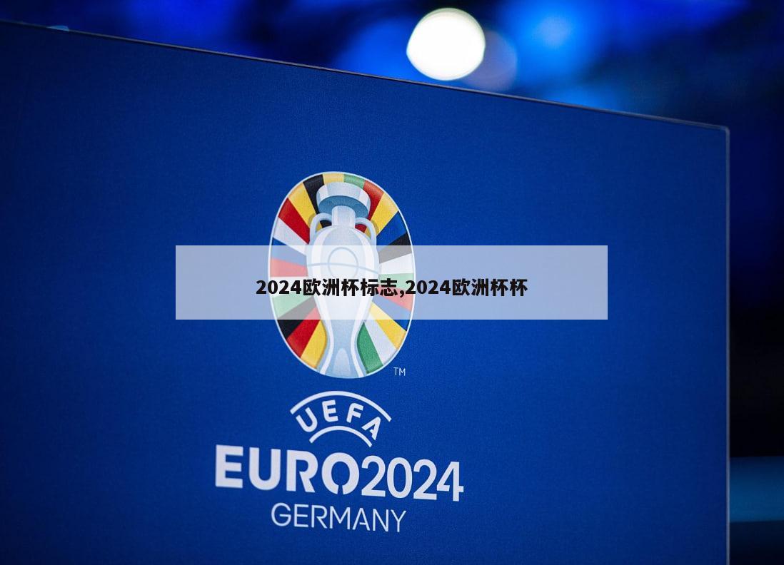 2024欧洲杯标志,2024欧洲杯杯