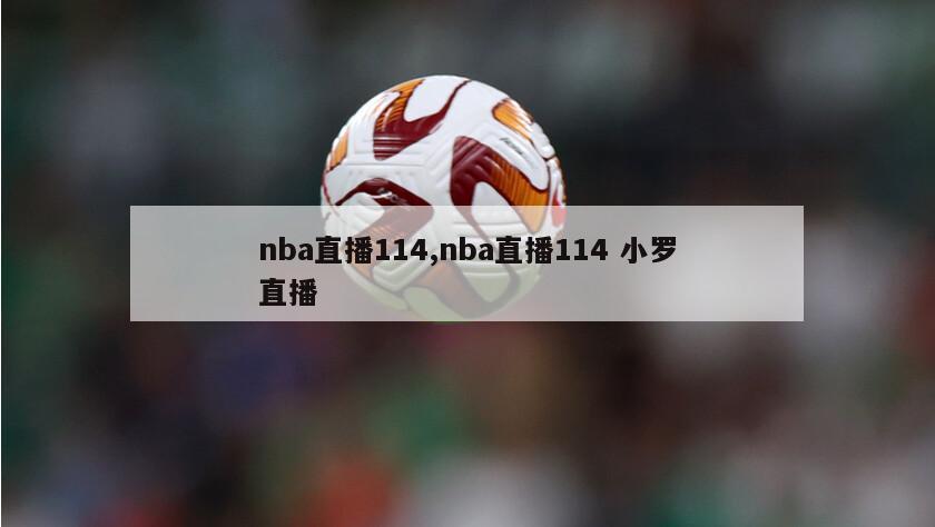 nba直播114,nba直播114 小罗直播