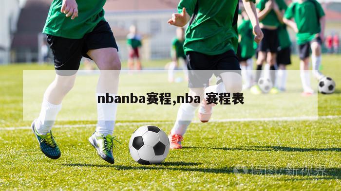 nbanba赛程,nba 赛程表