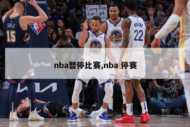 nba暂停比赛,nba 停赛