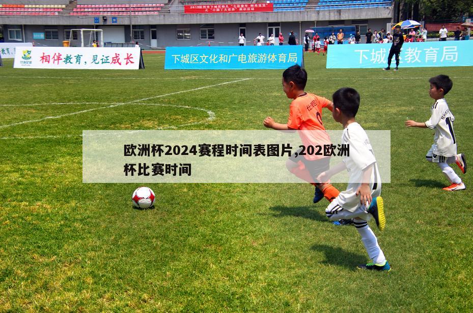 欧洲杯2024赛程时间表图片,202欧洲杯比赛时间