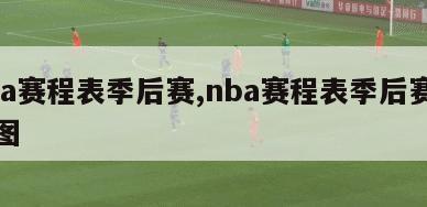 nba赛程表季后赛,nba赛程表季后赛对阵图