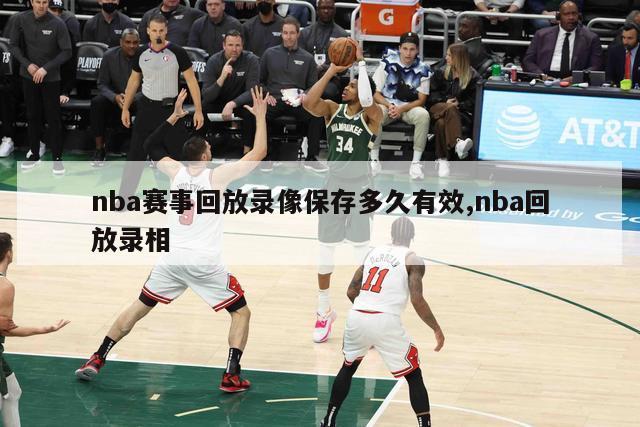 nba赛事回放录像保存多久有效,nba回放录相