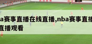 nba赛事直播在线直播,nba赛事直播在线直播观看