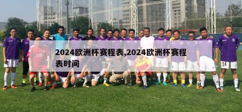 2024欧洲杯赛程表,2024欧洲杯赛程表时间