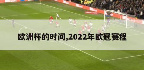 欧洲杯的时间,2022年欧冠赛程