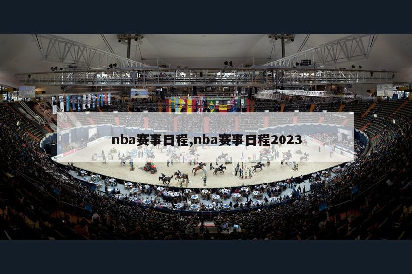 nba赛事日程,nba赛事日程2023