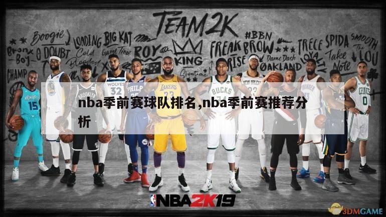 nba季前赛球队排名,nba季前赛推荐分析