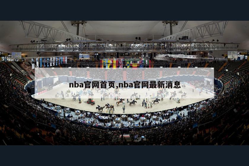 nba官网首页,nba官网最新消息