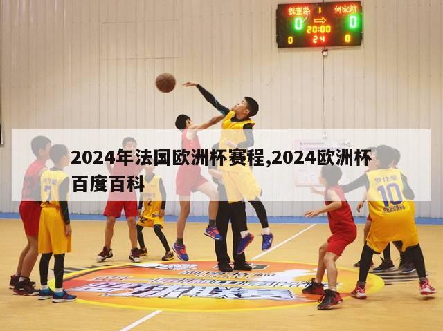 2024年法国欧洲杯赛程,2024欧洲杯百度百科