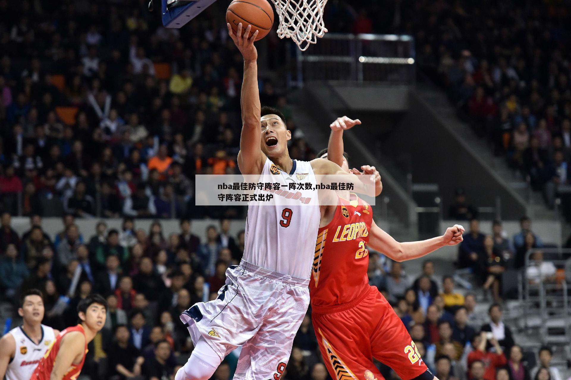 nba最佳防守阵容一阵次数,nba最佳防守阵容正式出炉