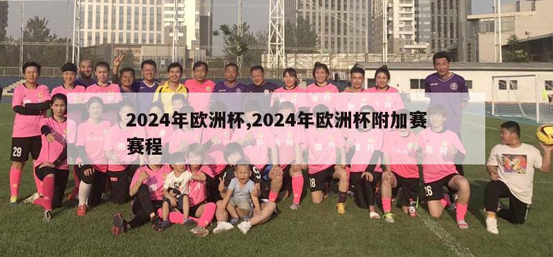 2024年欧洲杯,2024年欧洲杯附加赛赛程