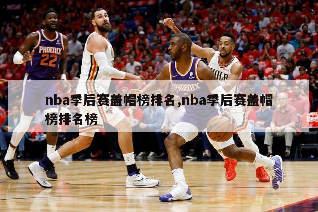 nba季后赛盖帽榜排名,nba季后赛盖帽榜排名榜