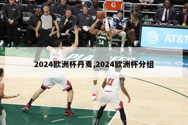 2024欧洲杯丹麦,2024欧洲杯分组