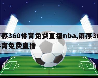 雨燕360体育免费直播nba,雨燕360体育免费直播