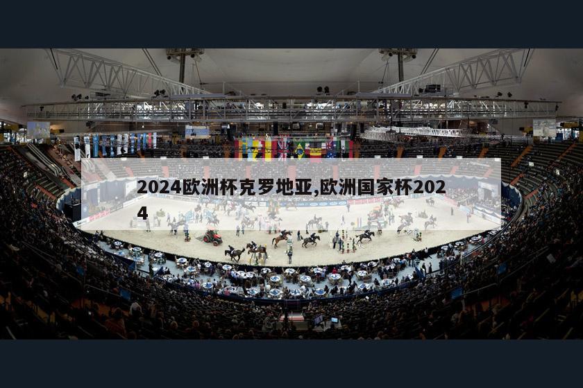 2024欧洲杯克罗地亚,欧洲国家杯2024