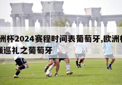 欧洲杯2024赛程时间表葡萄牙,欧洲杯24强巡礼之葡萄牙