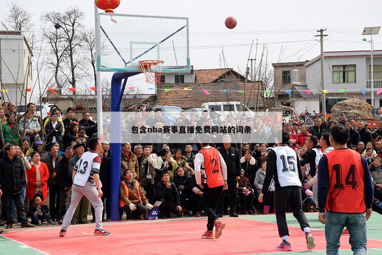 包含nba赛事直播免费网站的词条