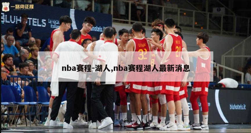 nba赛程-湖人,nba赛程湖人最新消息