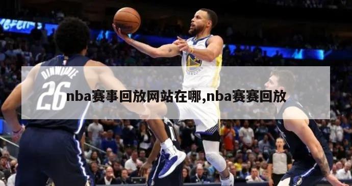 nba赛事回放网站在哪,nba赛赛回放