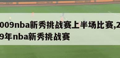 2009nba新秀挑战赛上半场比赛,2009年nba新秀挑战赛