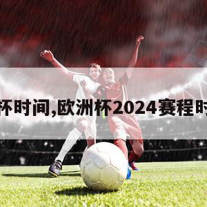 欧洲杯时间,欧洲杯2024赛程时间表