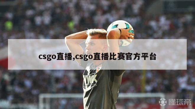 csgo直播,csgo直播比赛官方平台