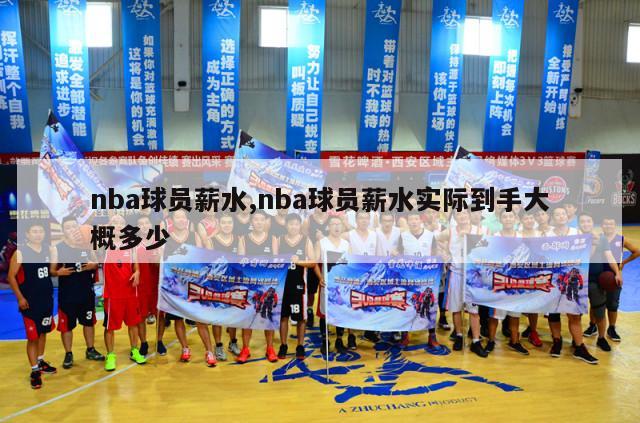 nba球员薪水,nba球员薪水实际到手大概多少