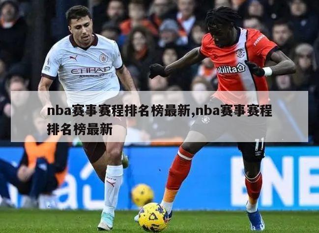 nba赛事赛程排名榜最新,nba赛事赛程排名榜最新