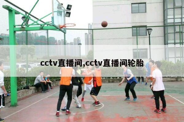 cctv直播间,cctv直播间轮胎