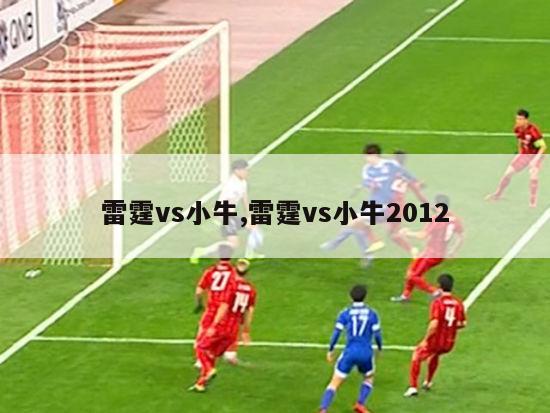 雷霆vs小牛,雷霆vs小牛2012