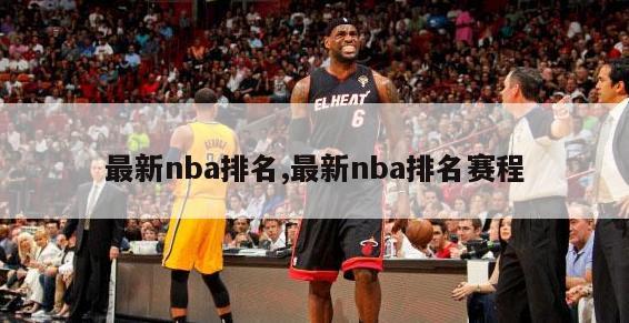 最新nba排名,最新nba排名赛程