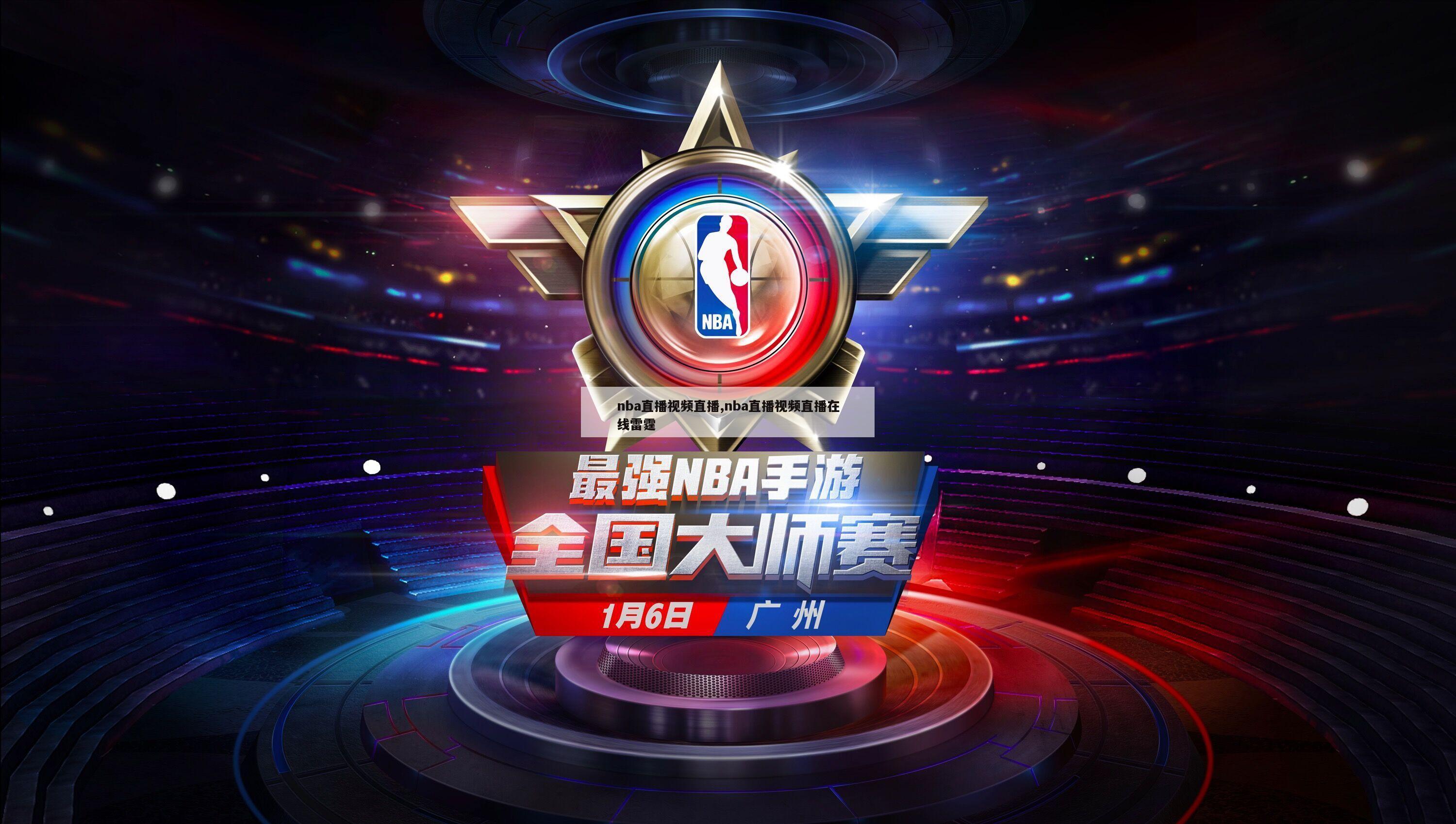 nba直播视频直播,nba直播视频直播在线雷霆