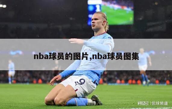 nba球员的图片,nba球员图集