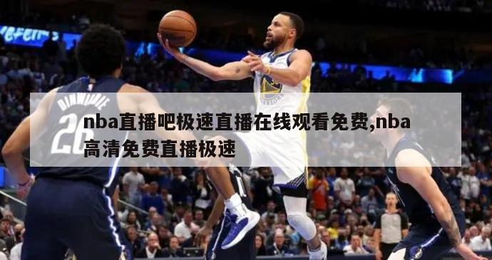 nba直播吧极速直播在线观看免费,nba高清免费直播极速