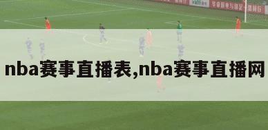 nba赛事直播表,nba赛事直播网