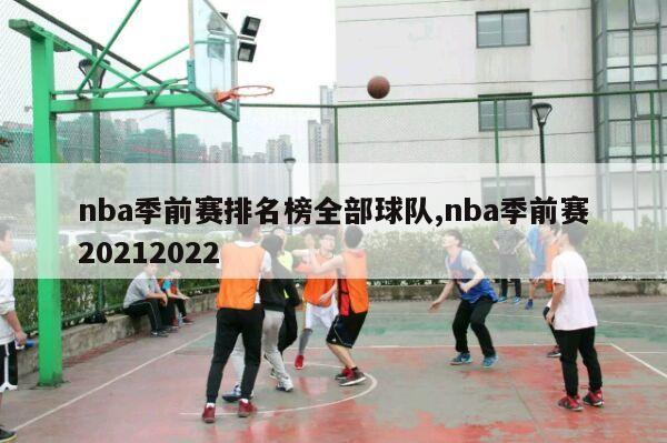 nba季前赛排名榜全部球队,nba季前赛20212022