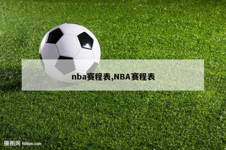 nba赛程表,NBA赛程表