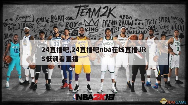 24直播吧,24直播吧nba在线直播JRS低调看直播