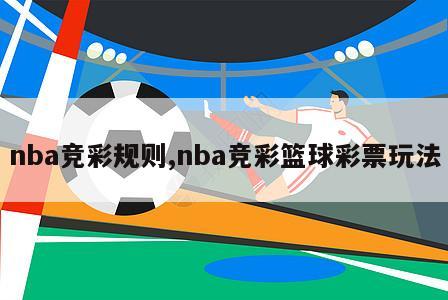 nba竞彩规则,nba竞彩篮球彩票玩法