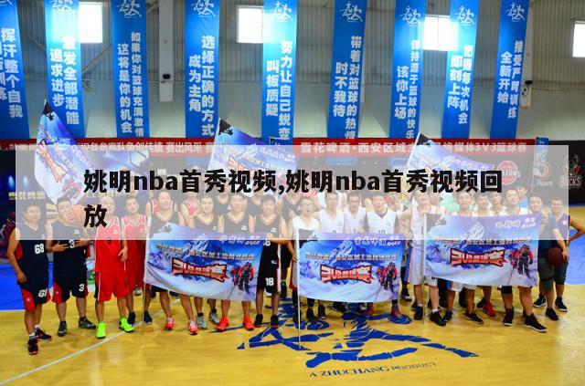 姚明nba首秀视频,姚明nba首秀视频回放