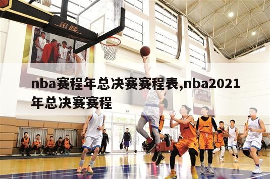 nba赛程年总决赛赛程表,nba2021年总决赛赛程