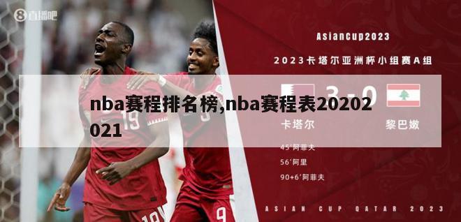 nba赛程排名榜,nba赛程表20202021