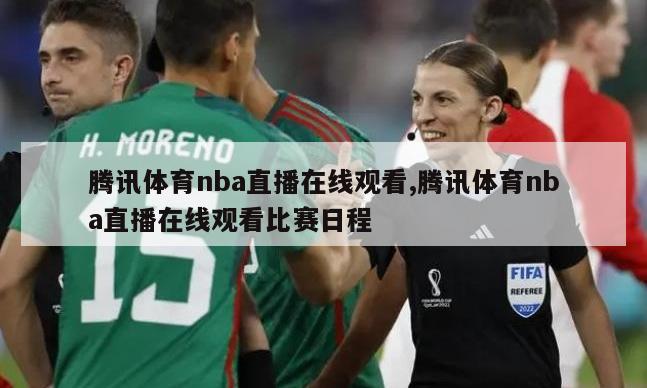 腾讯体育nba直播在线观看,腾讯体育nba直播在线观看比赛日程