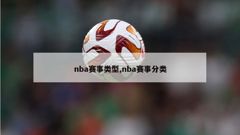 nba赛事类型,nba赛事分类