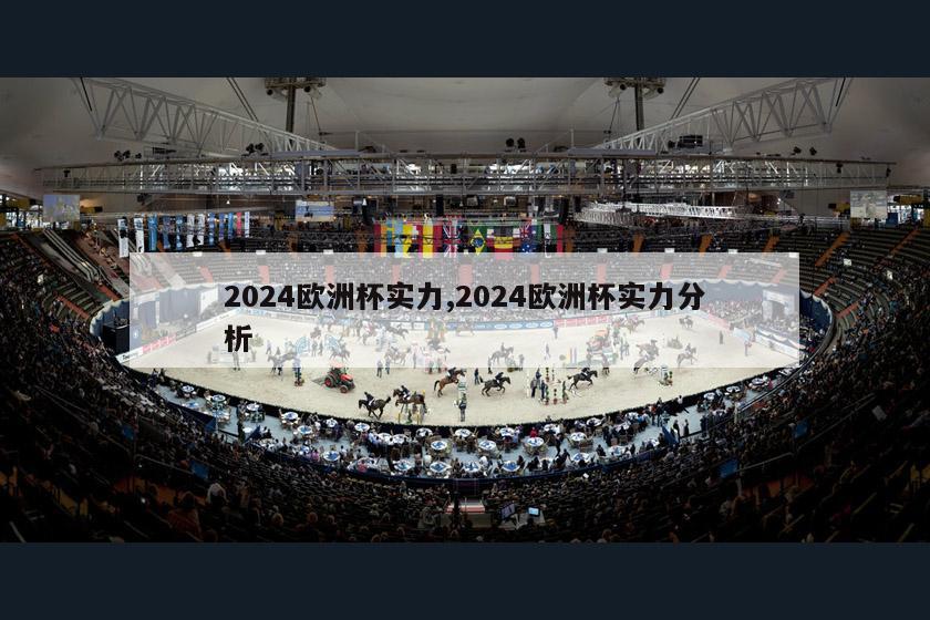 2024欧洲杯实力,2024欧洲杯实力分析